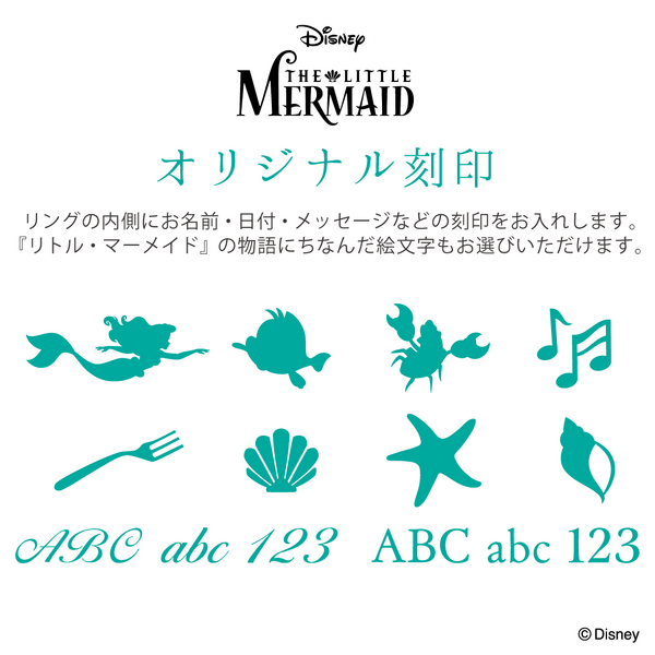 『リトル・マーメイド』オリジナル刻印