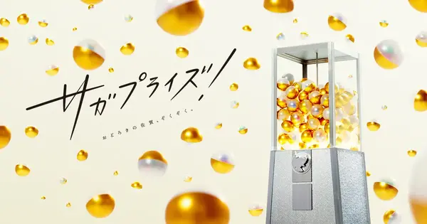 サガプライズ！