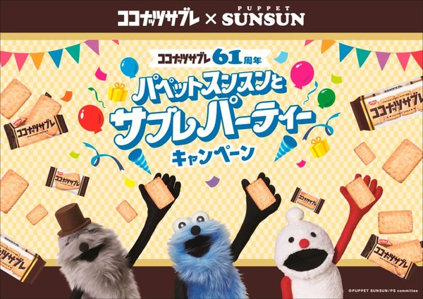 「パペットスンスンとサブレパーティーキャンペーン」
