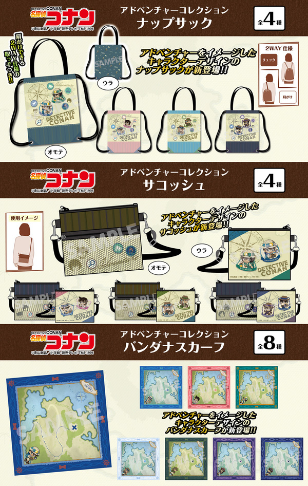 『名探偵コナン』「アドベンチャーコレクション」