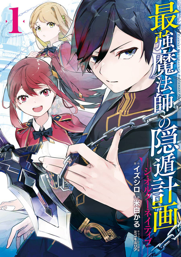 コミカライズ『最強魔法師の隠遁計画－ジ・オルターネイティブ－』1巻書影