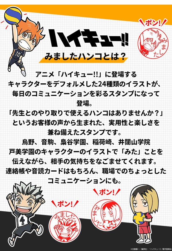印鑑はんこSHOPハンコズ「ハイキュー!! みましたハンコ」