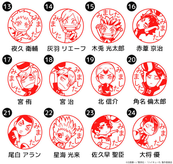 印鑑はんこSHOPハンコズ「ハイキュー!! みましたハンコ」　印面デザインは全部で24種類