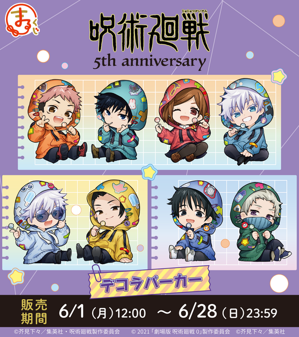 まるくじ「アニメ『呪術廻戦』5周年 デコラパーカー」