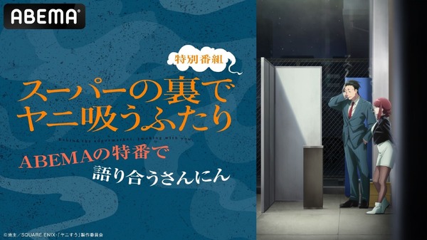 『スーパーの裏でヤニ吸うふたり』ABEMA特番