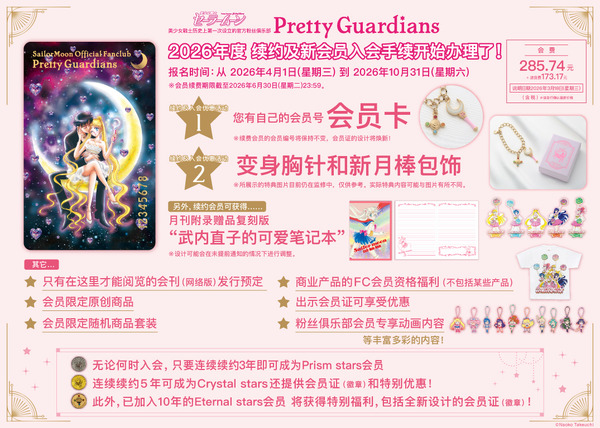 ｢美少女戦士セーラームーン｣オフィシャルファンクラブ“Pretty Guardians”中国語