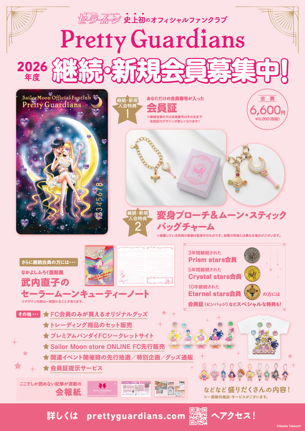 ｢美少女戦士セーラームーン｣オフィシャルファンクラブ“Pretty Guardians”