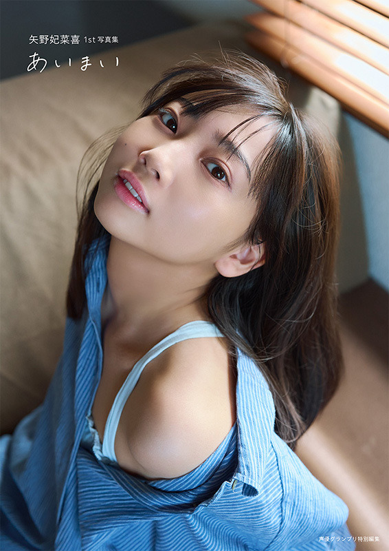 『矢野妃菜喜1st写真集 あいまい』電子限定カバー