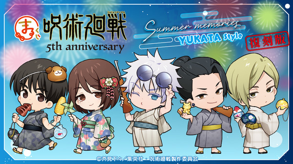 まるくじ「呪術廻戦 Summer memories YUKATA style」復刻版