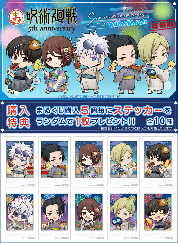 まるくじ「呪術廻戦 Summer memories YUKATA style」復刻版　購入特典