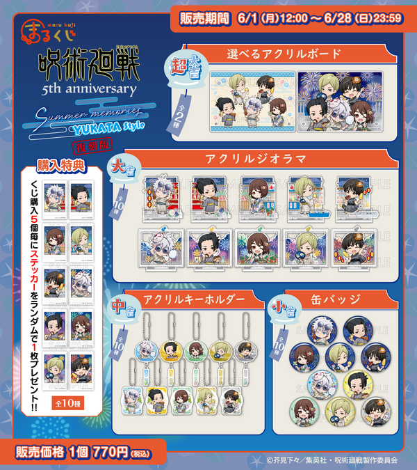 まるくじ「呪術廻戦 Summer memories YUKATA style」復刻版　各賞ラインナップ