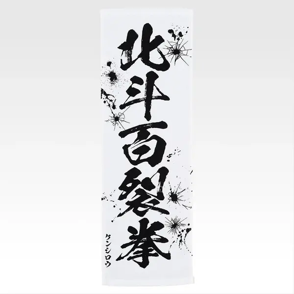 「一番くじ 北斗の拳 -FIST OF THE NORTH STAR-」E賞：世紀末タオル（選べる全11種）