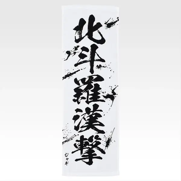 「一番くじ 北斗の拳 -FIST OF THE NORTH STAR-」E賞：世紀末タオル（選べる全11種）