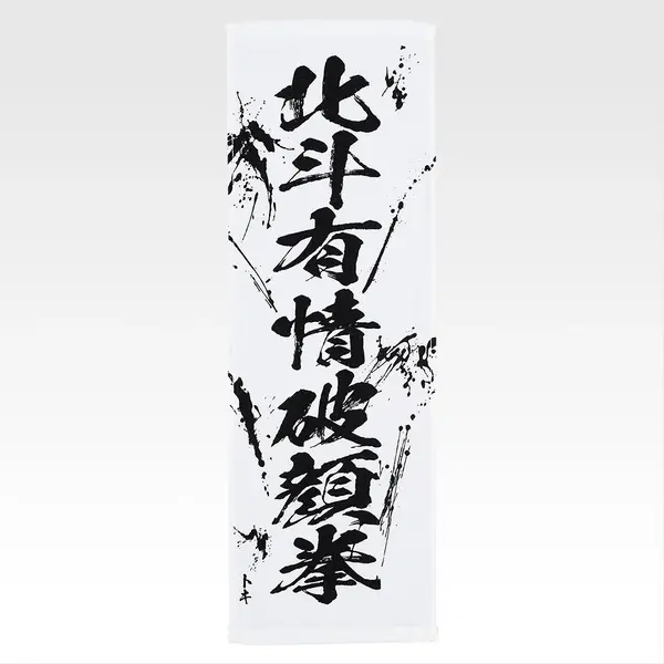 「一番くじ 北斗の拳 -FIST OF THE NORTH STAR-」E賞：世紀末タオル（選べる全11種）