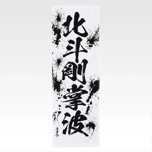 「一番くじ 北斗の拳 -FIST OF THE NORTH STAR-」E賞：世紀末タオル（選べる全11種）
