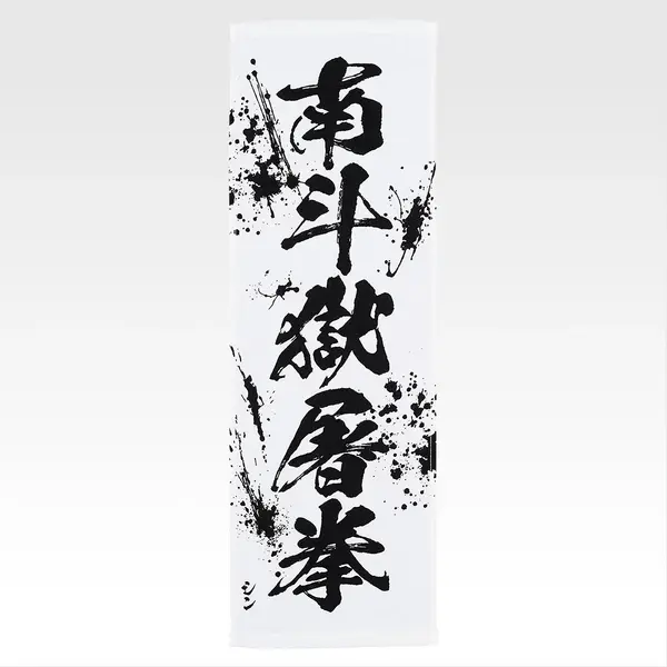 「一番くじ 北斗の拳 -FIST OF THE NORTH STAR-」E賞：世紀末タオル（選べる全11種）