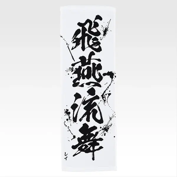 「一番くじ 北斗の拳 -FIST OF THE NORTH STAR-」E賞：世紀末タオル（選べる全11種）