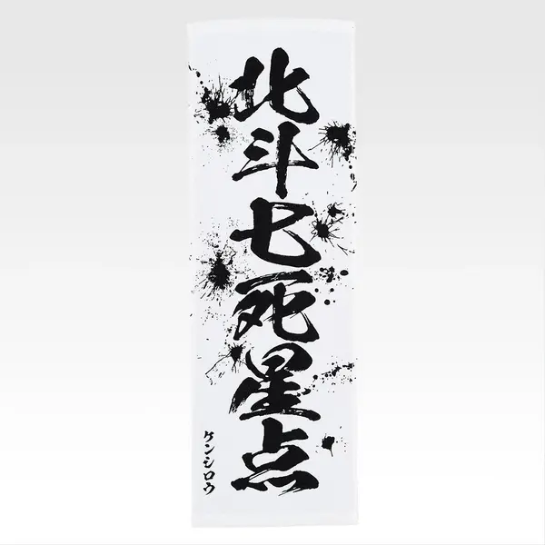 「一番くじ 北斗の拳 -FIST OF THE NORTH STAR-」E賞：世紀末タオル（選べる全11種）