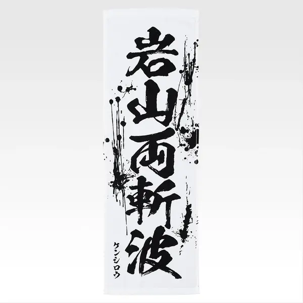 「一番くじ 北斗の拳 -FIST OF THE NORTH STAR-」E賞：世紀末タオル（選べる全11種）