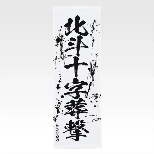 「一番くじ 北斗の拳 -FIST OF THE NORTH STAR-」E賞：世紀末タオル（選べる全11種）