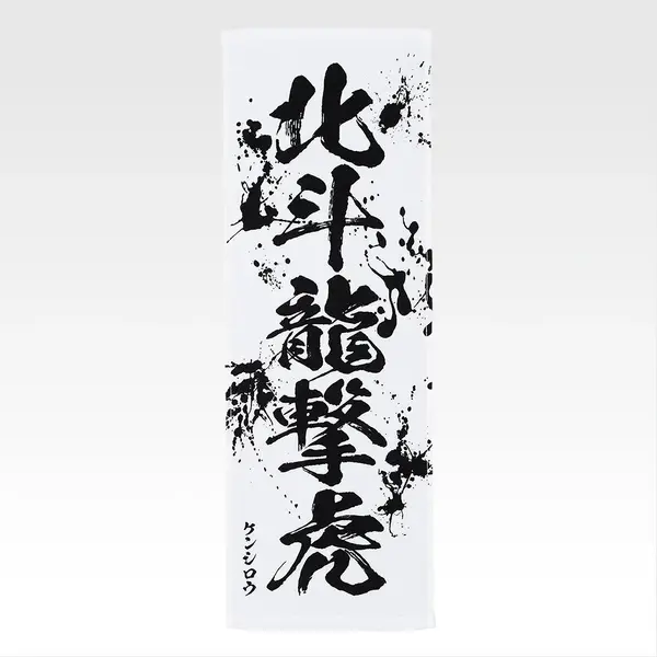 「一番くじ 北斗の拳 -FIST OF THE NORTH STAR-」E賞：世紀末タオル（選べる全11種）