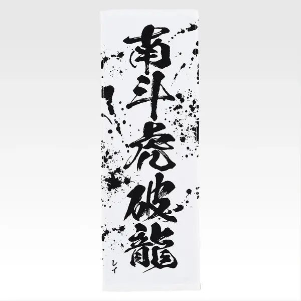 「一番くじ 北斗の拳 -FIST OF THE NORTH STAR-」E賞：世紀末タオル（選べる全11種）