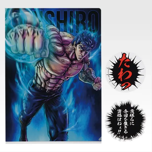 「一番くじ 北斗の拳 -FIST OF THE NORTH STAR-」F賞：強敵クリアファイル＆ステッカー（選べる全12種）
