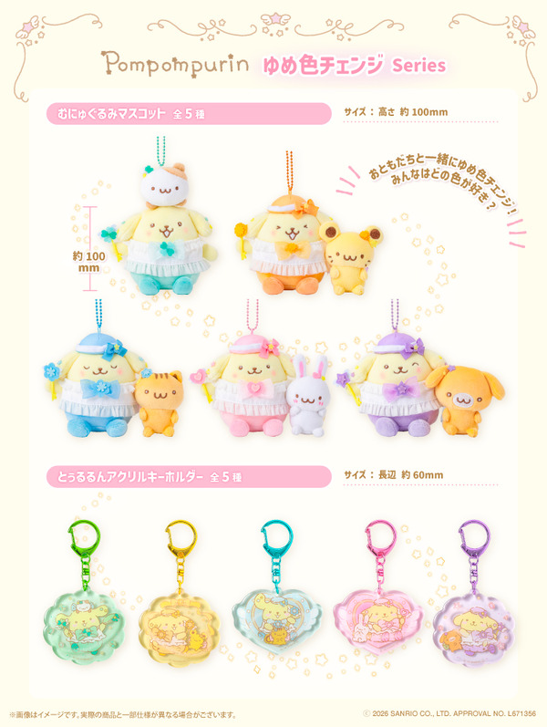 ポムポムプリンゆめ色チェンジシリーズ