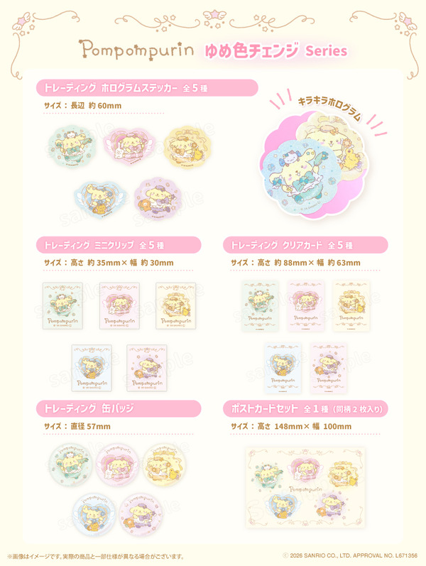 ポムポムプリンゆめ色チェンジシリーズ