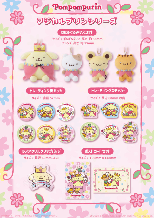 ポムポムプリンマジカルプリンシリーズ