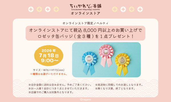 オンラインストア限定ノベルティ