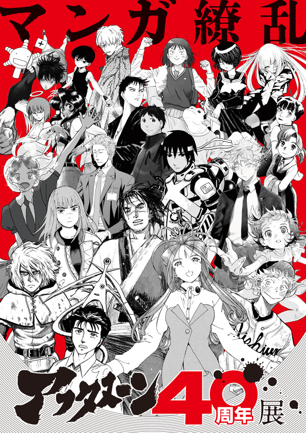 アフタヌーン40周年展