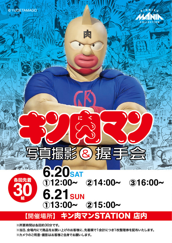 キン肉マン 写真撮影&握手会 グリーティングイベント