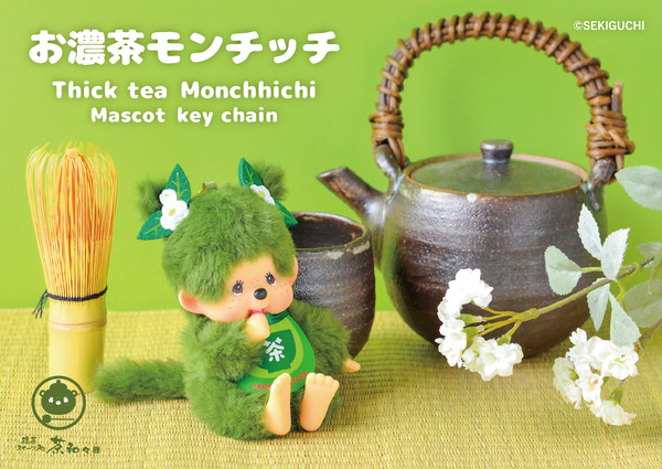お濃茶モンチッチ マスコットキーチェーン￥2,970（税込）