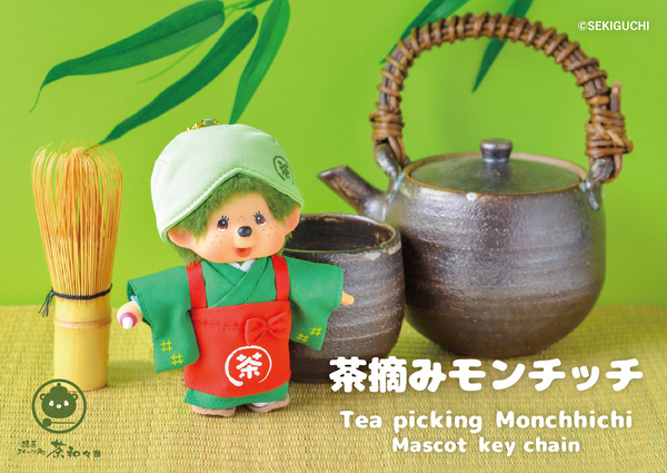 茶摘みモンチッチマスコットキーチェーン￥3,300（税込）