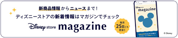 ディズニーストアマガジン