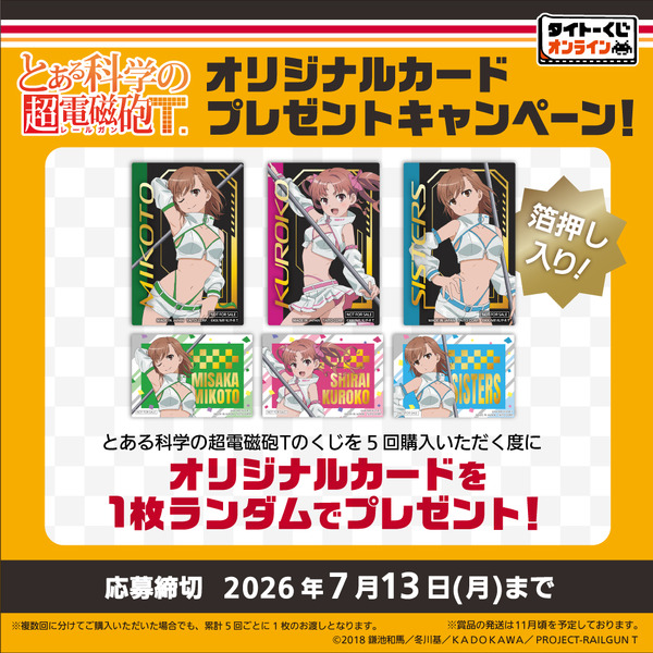 くじを5回購入するごとに、限定「オリジナルカード」が必ずもらえるキャンペーン