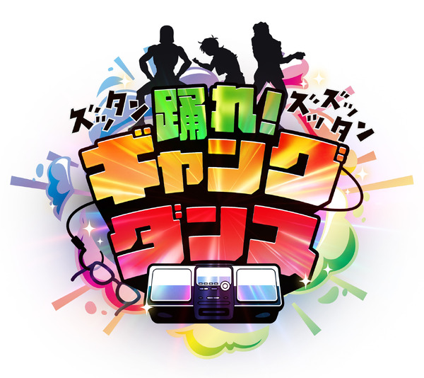 ミニゲーム「ズッタン ズッズッタン！踊れ！ギャングダンス」