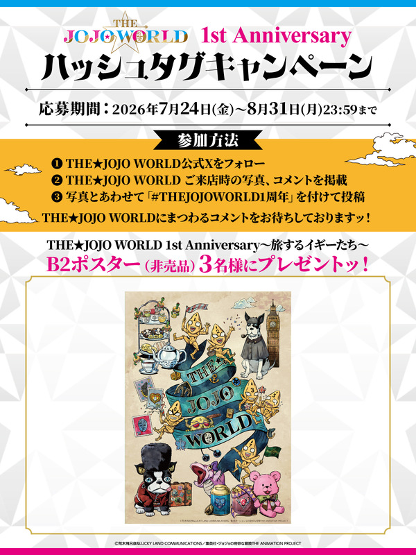 『THE★JOJO WORLD』1stアニバーサリーハッシュタグキャンペーン