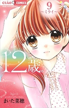 (C)まいた菜穂・小学館／アニメ「１２歳。」製作委員会