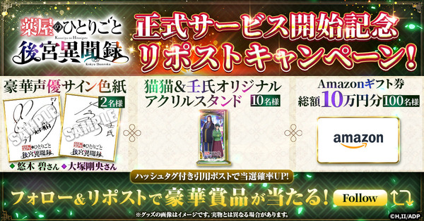 『薬屋のひとりごと 後宮異聞録』フォロー＆リポストキャンペーン開催！