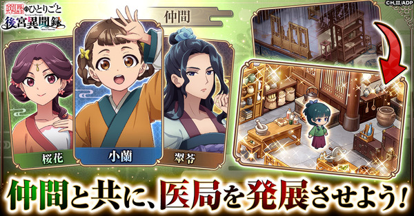 『薬屋のひとりごと 後宮異聞録』仲間と共に、医局を発展させよう！