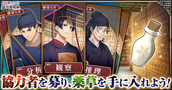 『薬屋のひとりごと 後宮異聞録』協力者を募り、薬草を手に入れよう！