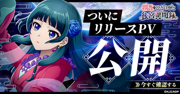 『薬屋のひとりごと 後宮異聞録』リリース記念PVをYouTubeにて公開！