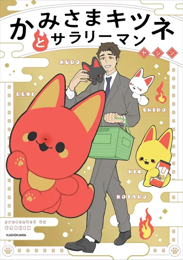 「かみさまキツネとサラリーマン」書影