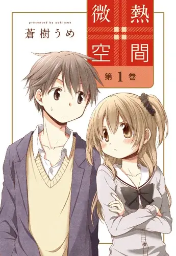 微熱空間　１巻書影