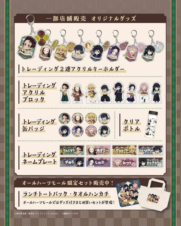 アニメ「鬼滅の刃」コラボグッズ
