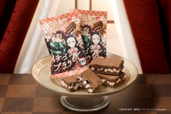 世にもおいしい×鬼滅の刃 イチゴチョコブラウニー