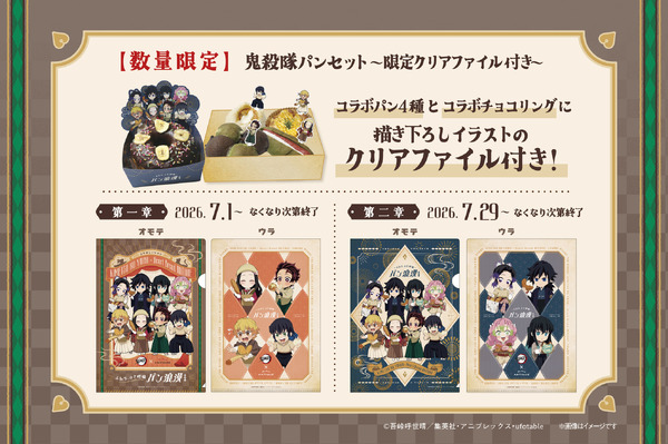 鬼殺隊パンセット～限定クリアファイル付き～