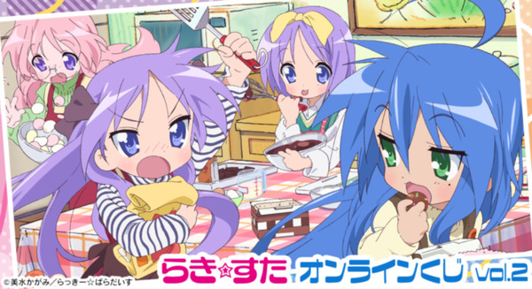 「アニメ『らき☆すた』オンラインくじ vol.2」